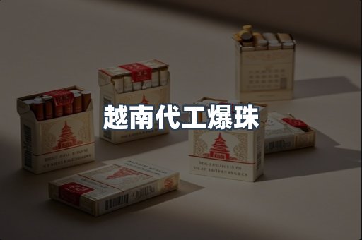 越南代工爆珠