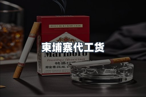 柬埔寨代工货
